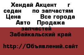 Хендай Акцент 1997г седан 1,5 по запчастям › Цена ­ 300 - Все города Авто » Продажа запчастей   . Забайкальский край